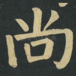 尚