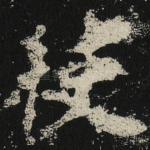 使