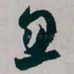 忽