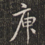 庾
