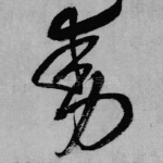 动