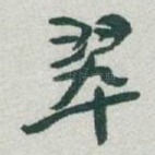 翠