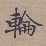 輪