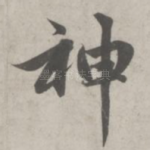 神