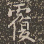 覆