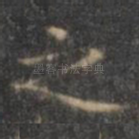 之