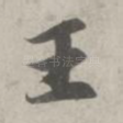 王