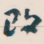 改