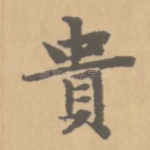 贵