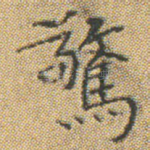 驚