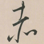 赤