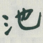 池
