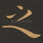 之