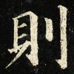 則