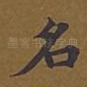 名
