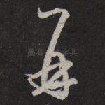 再