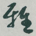 雅