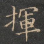 挥
