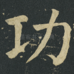 功
