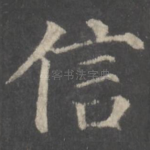信