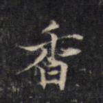 香