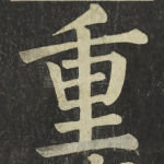重