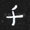 千