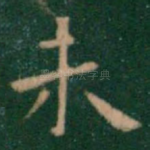 未