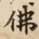 佛
