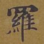 罗