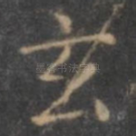 玄