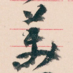 美