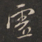虚