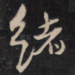绪