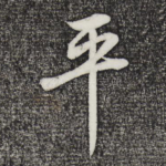 平