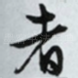 者