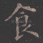 食