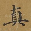 真