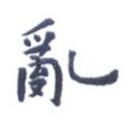 乱
