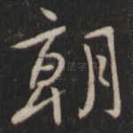 朝