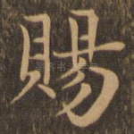 赐