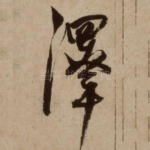 泽