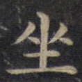 坐