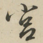宫
