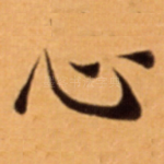 心