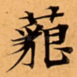 藐