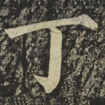 丁