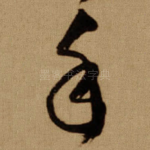 手