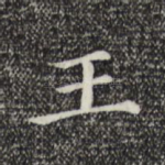 王