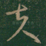 夫